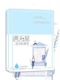满天星花开的季节