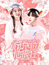 少年之名：听说C位他很狂