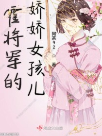 霍将军的娇娇女孩儿