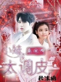 蔡徐坤：小妹太调皮