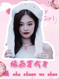 绿茶穿我身