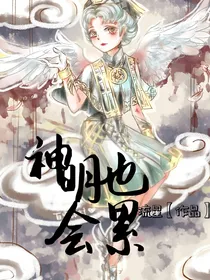 裘医：神明也会累