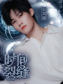 张真源：时间裂缝