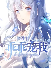 医生，乖乖宠我