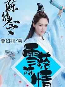 陈情令：雪落陈情