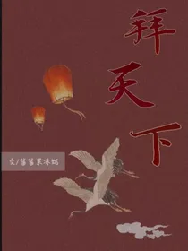 拜天下