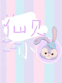 仙贝小屋