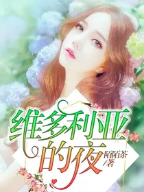 维多利亚的夜