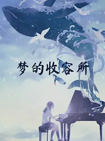 梦的收容所