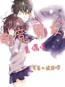 电竞男友是偶像
