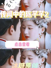 传闻中的陈芊芊第二季古代版