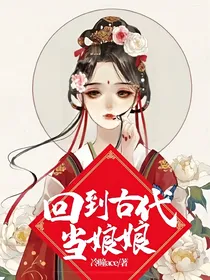 回到古代当娘娘