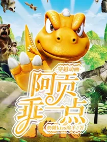 穿越动画：阿贡，乖一点