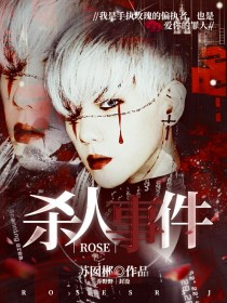 Baek——ROSE玫瑰杀人事件