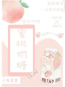 蜜桃奶糖