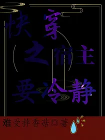 快穿之宿主要冷静
