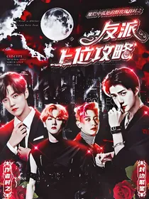 EXO：反派上位攻略