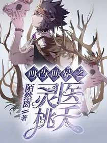 凹凸世界之灵医桃夭