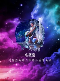 水瓶座小说