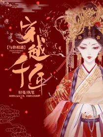 穿越千年与你相遇