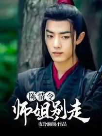 陈情令：师姐，别走