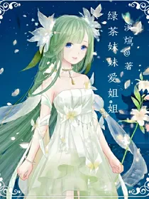 绿茶妹妹爱姐姐