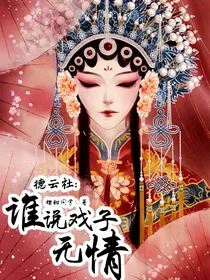 德云社：谁说戏子无情