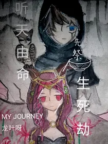 先祭——听天由命，生死劫