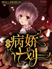 魔鬼恋人：病娇攻略计划