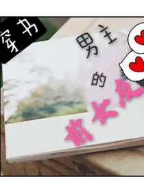 穿书之男主的前女友