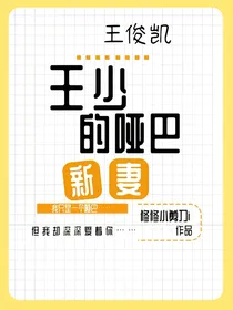 王俊凯：王少的哑巴新妻
