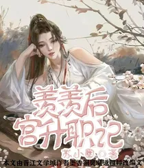 羡羡后宫升职记