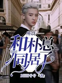 所以……和朴总同居了