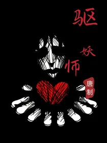 驱妖师