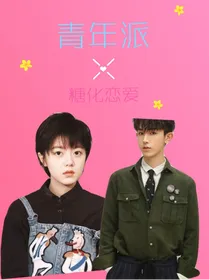 青年派之糖化恋爱