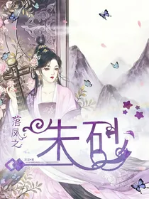 落凤之朱砂