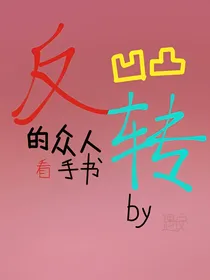 反转凹凸的众人看手书