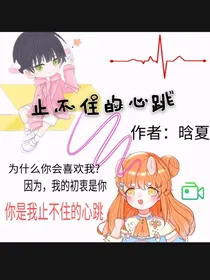 止不住的心跳