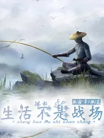 生活不是战场