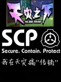 天灾之下：我在天灾搞传销（假）