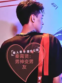 秦霄贤 男神变男友