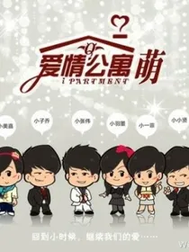 爱情公寓第六季（新）