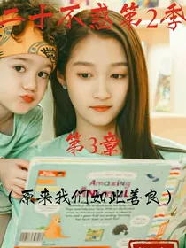 二十不惑2：如此可爱的我们