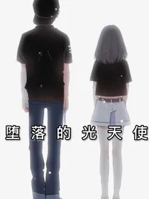 堕落的光天使