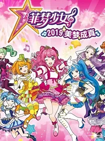 菲梦少女四季之恋
