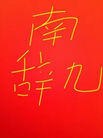 家里的小事