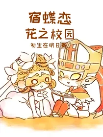宿蝶恋（花之校园）