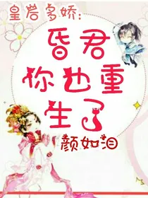 皇后多娇：昏君，你也重生啦