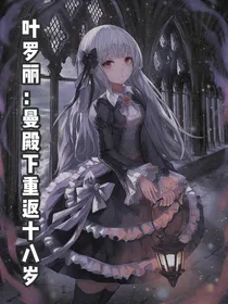叶罗丽：曼殿下重返18岁