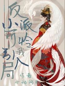 反派小可怜引我入局